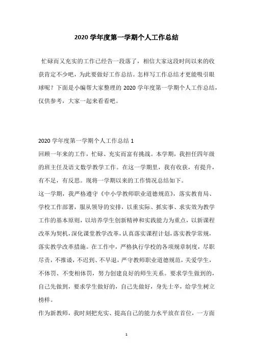 2020学年度第一学期个人工作总结