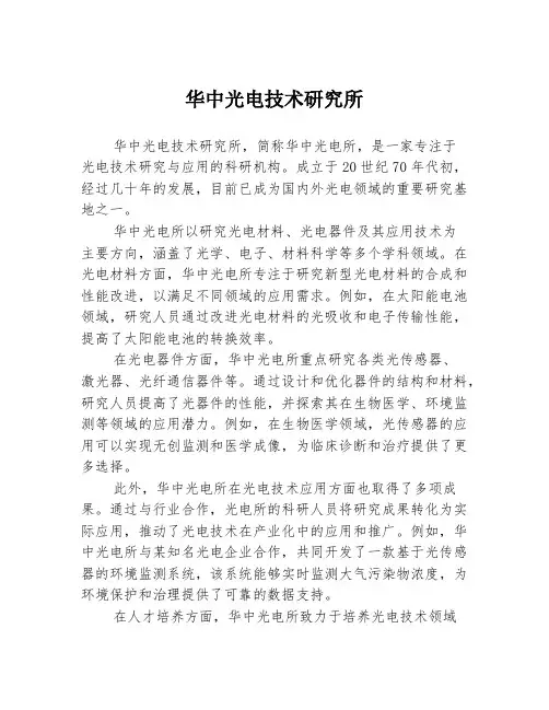 华中光电技术研究所