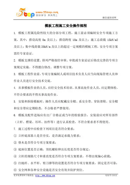 建筑模板工程施工安全操作规程