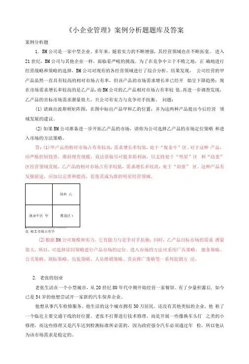 国家开放大学电大《小企业管理》案例分析题题库及答案