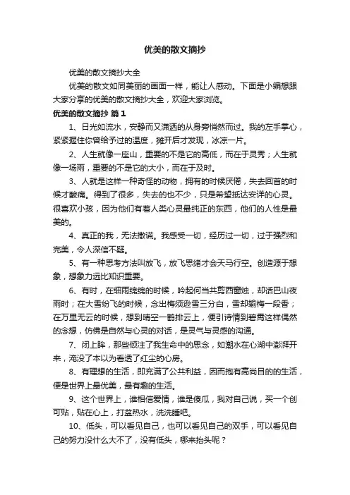 优美的散文摘抄大全