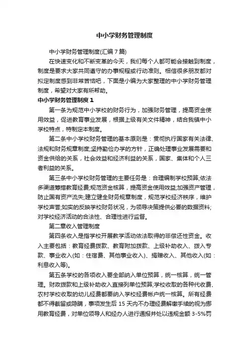 中小学财务管理制度
