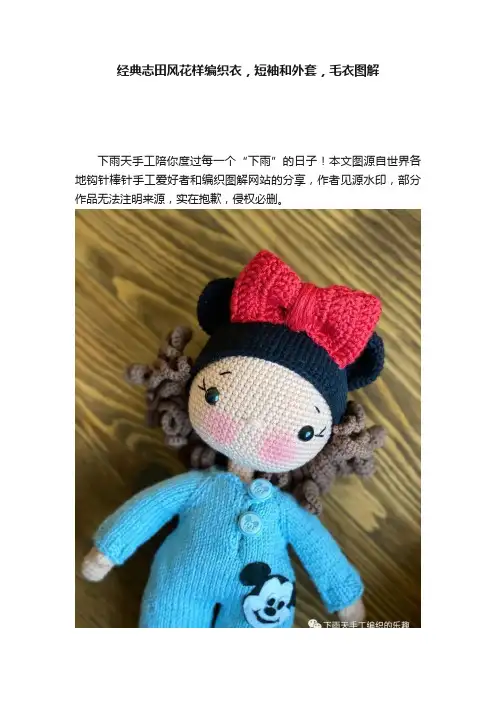 经典志田风花样编织衣，短袖和外套，毛衣图解