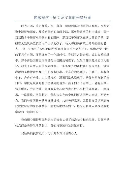国家扶贫日征文范文我的扶贫故事