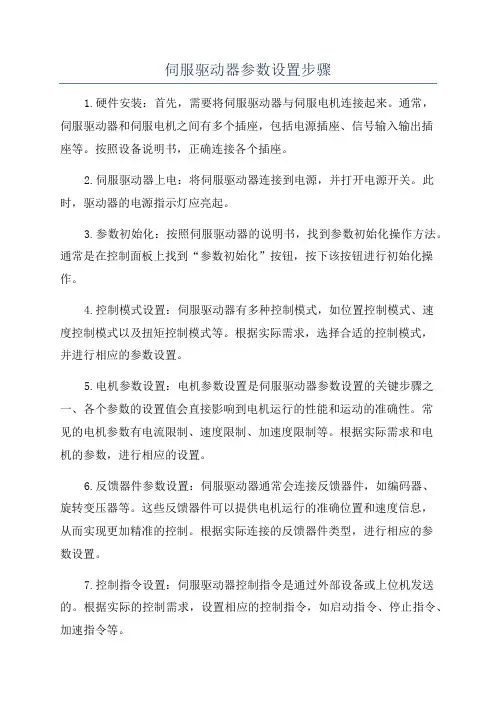 伺服驱动器参数设置步骤