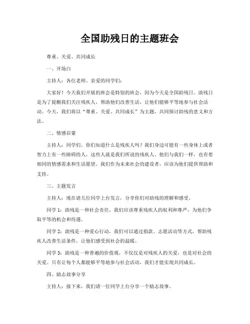 全国助残日的主题班会