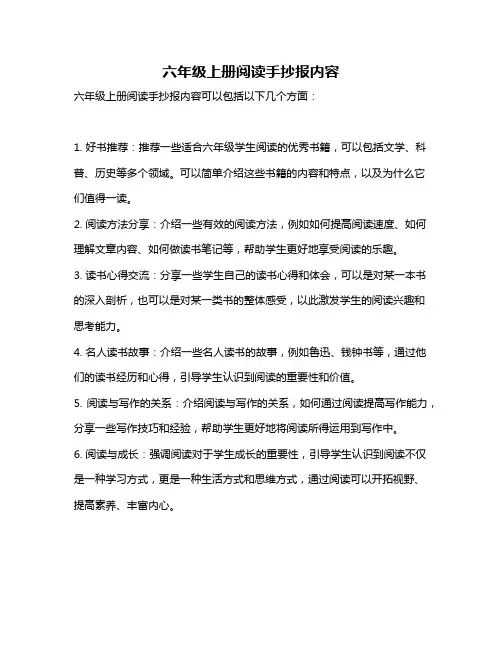 六年级上册阅读手抄报内容