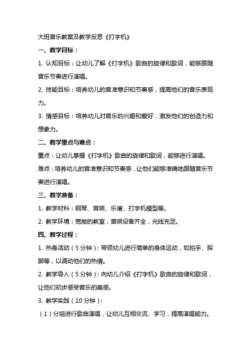 大班音乐教案及教学反思《打字机》
