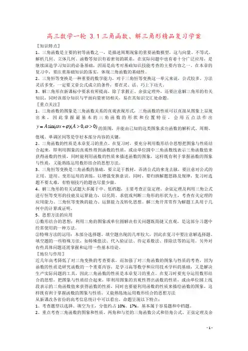 高三数学一轮 3.1三角函数、解三角形精品复习学案