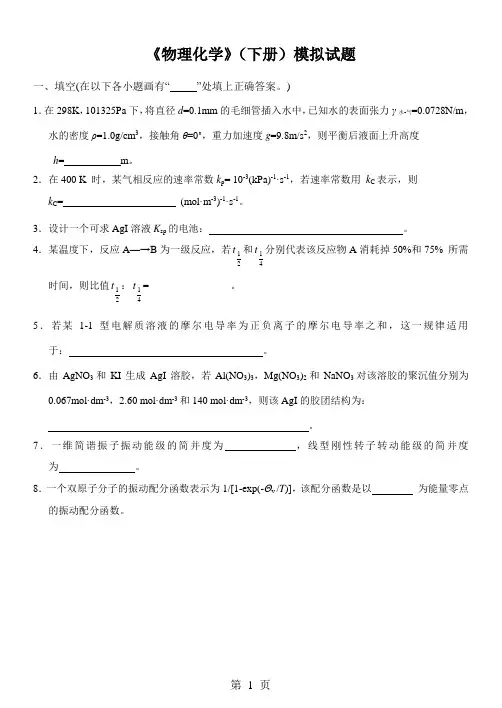 《物理化学》(下册)期末模拟试题