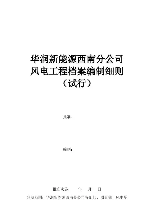 档案管理某公司风电工程档案编制细则