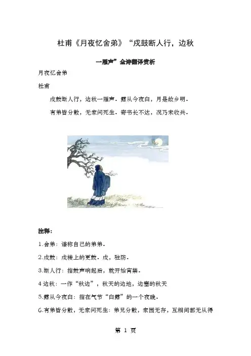 杜甫月夜忆舍弟戍鼓断人行边秋一雁声全诗翻译赏析