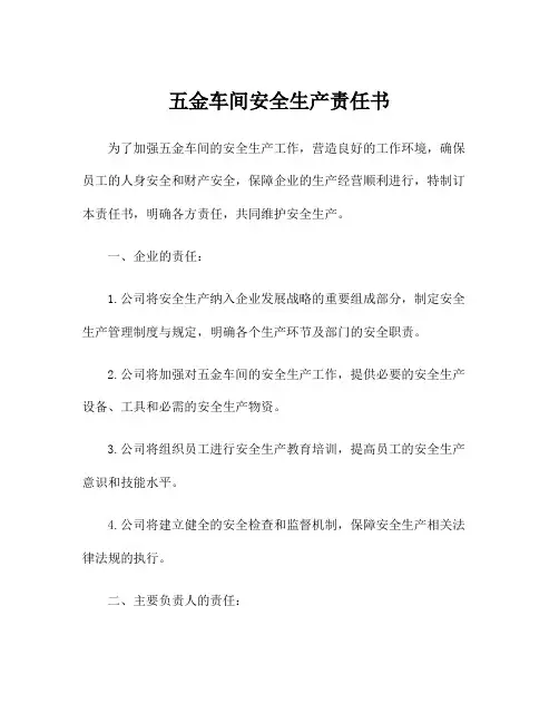 五金车间安全生产责任书