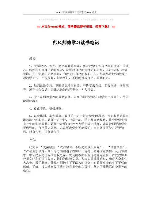 2019年师风师德学习读书笔记-word范文 (1页)