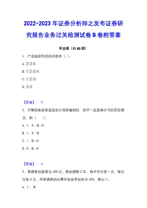 2022-2023年证券分析师之发布证券研究报告业务过关检测试卷B卷附答案