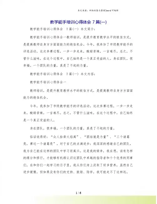 教学能手培训心得体会 7篇(一)