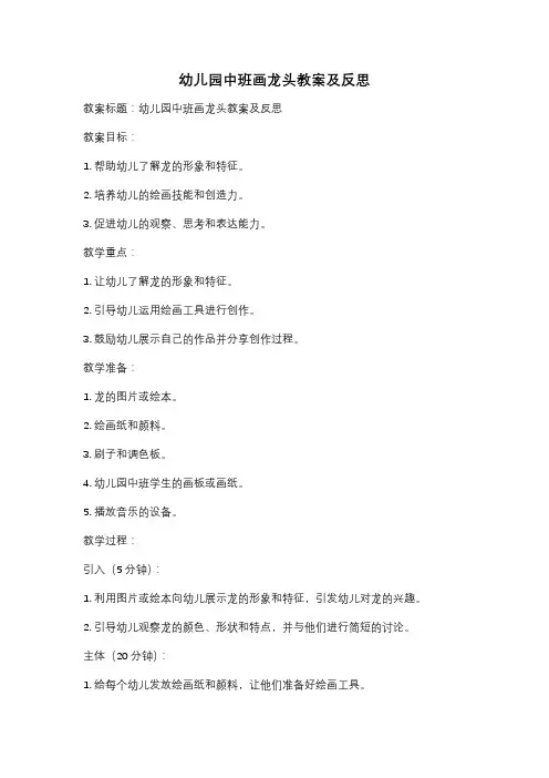 幼儿园中班画龙头教案及反思