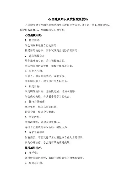 心理健康知识及放松减压技巧