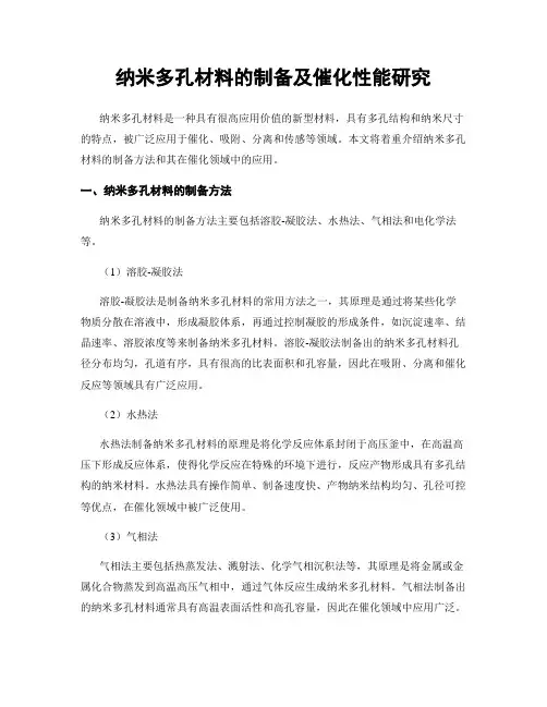 纳米多孔材料的制备及催化性能研究