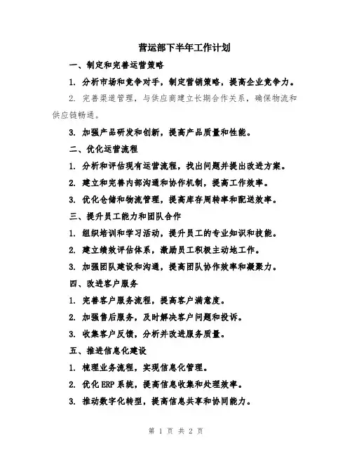 营运部下半年工作计划