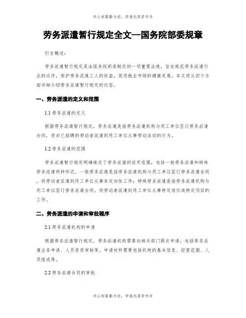 劳务派遣暂行规定全文--国务院部委规章