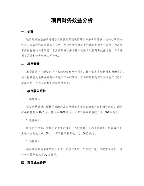 项目财务效益分析