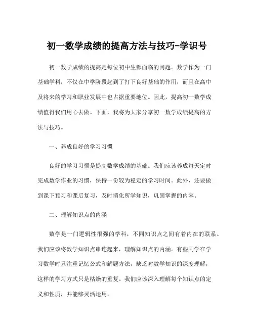 初一数学成绩的提高方法与技巧-学识号