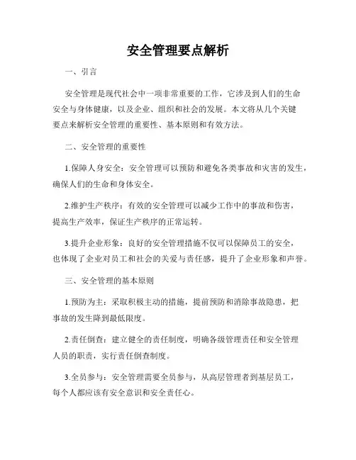 安全管理要点解析