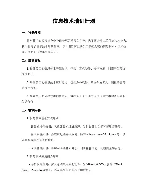 信息技术培训计划