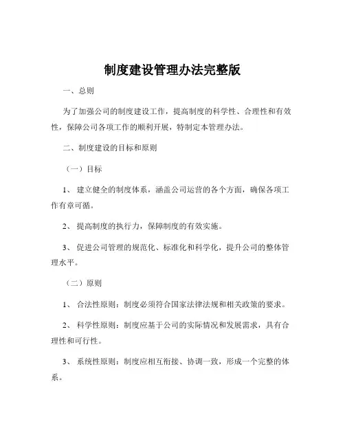 制度建设管理办法完整版