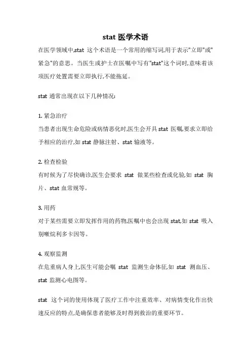 stat医学术语