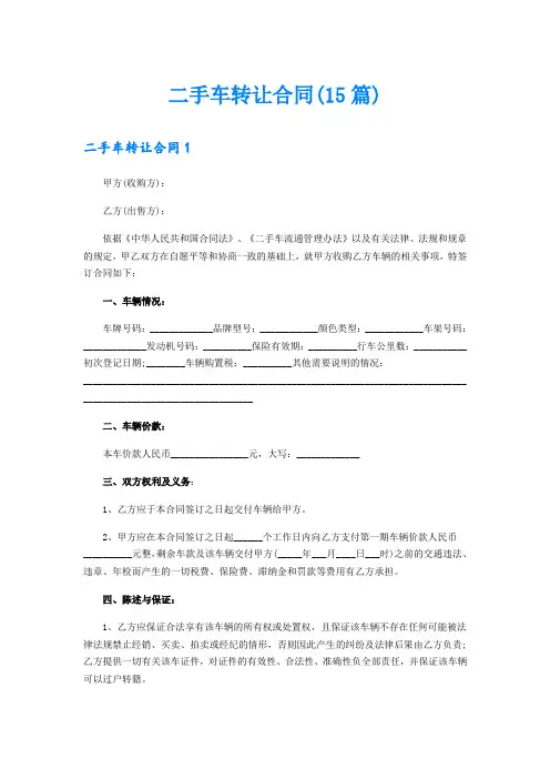 二手车转让合同(15篇)