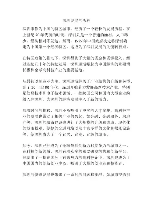 深圳发展的历程