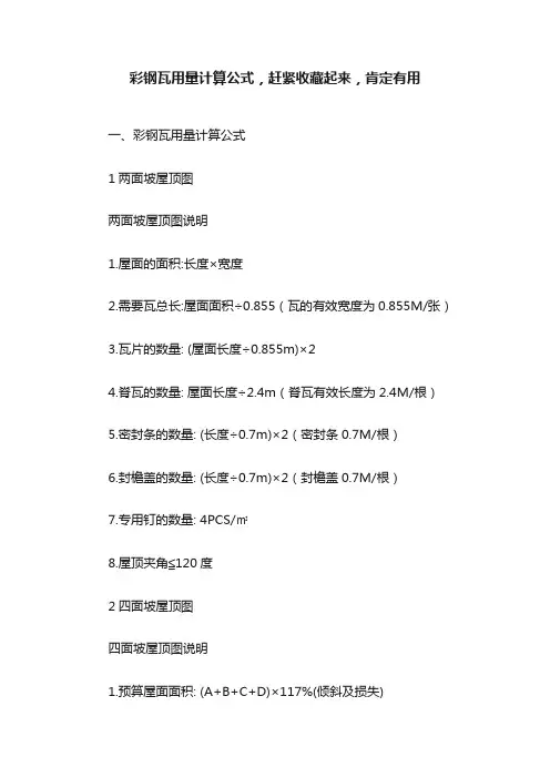 彩钢瓦用量计算公式，赶紧收藏起来，肯定有用