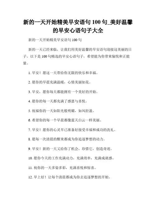 新的一天开始精美早安语句100句_美好温馨的早安心语句子大全