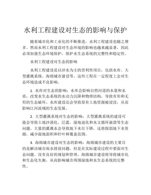 水利工程建设对生态的影响与保护