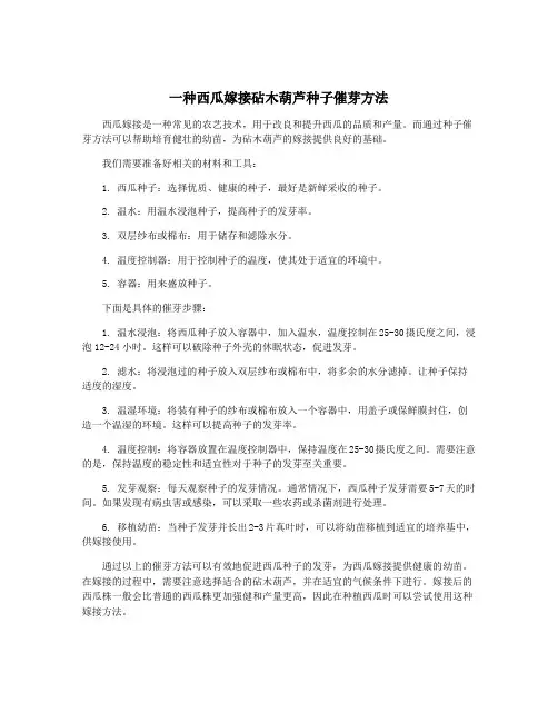 一种西瓜嫁接砧木葫芦种子催芽方法