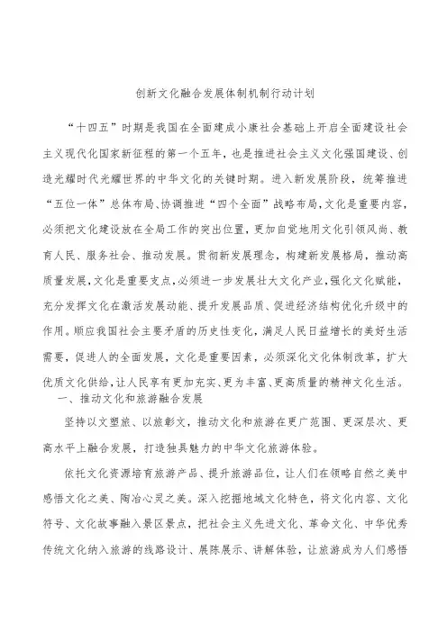 创新文化融合发展体制机制行动计划