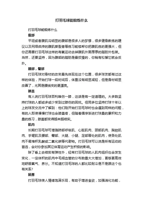 打羽毛球能锻炼什么