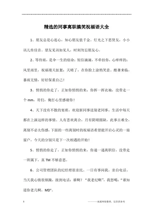 精选的同事离职搞笑祝福语大全