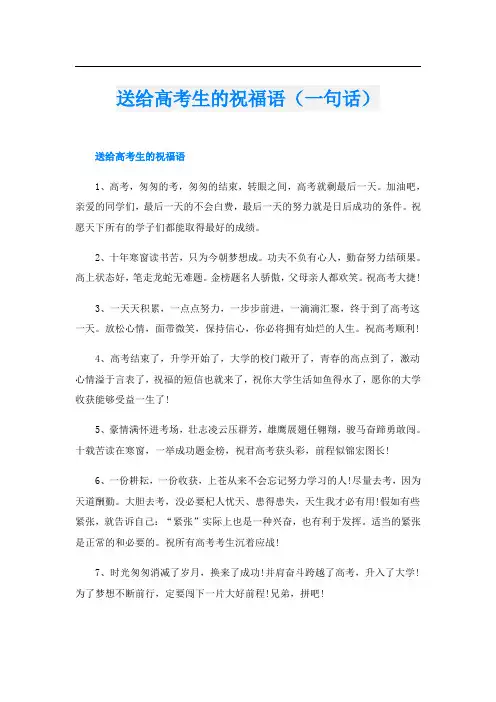 送给高考生的祝福语(一句话)