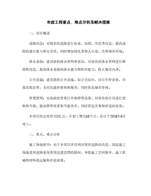 市政工程重点、难点分析及解决措施