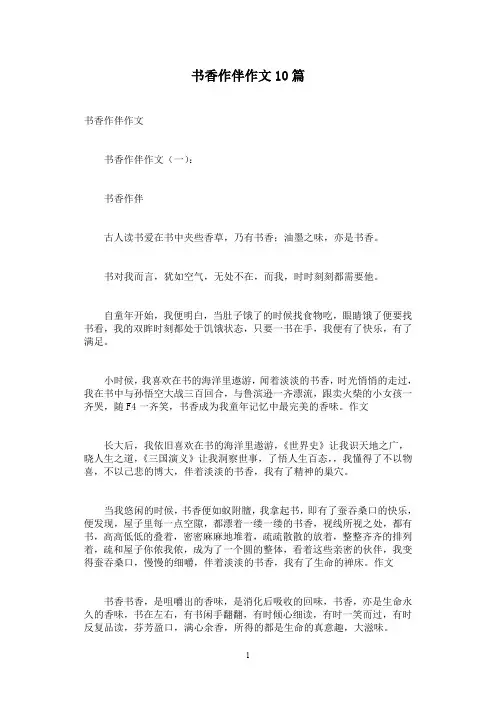 书香作伴作文10篇