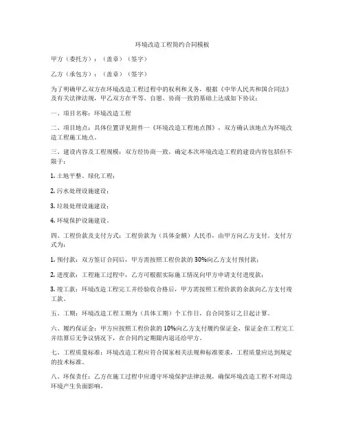 环境改造工程简约合同模板
