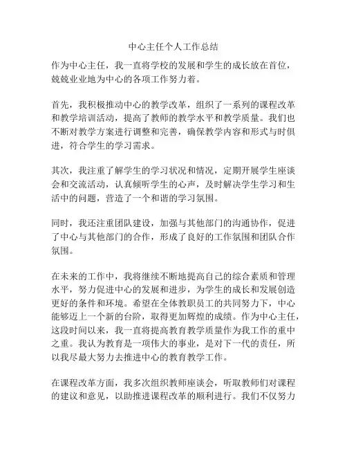 中心主任个人工作总结