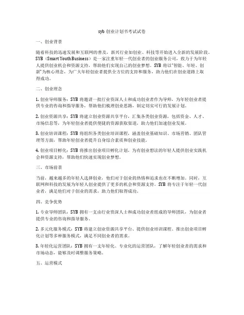 syb创业计划书考试试卷