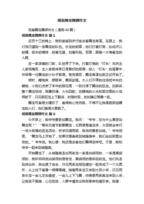 观看舞龙舞狮作文（通用40篇）