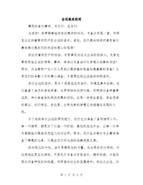 会议致欢迎词(2篇)
