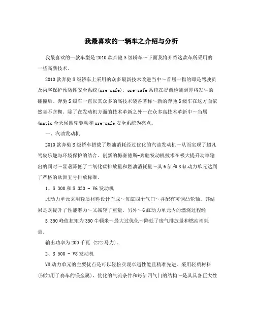 我最喜欢的一辆车之介绍与分析