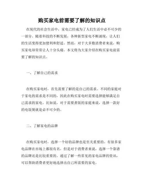购买家电前需要了解的知识点